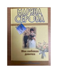 Моя любимая девочка