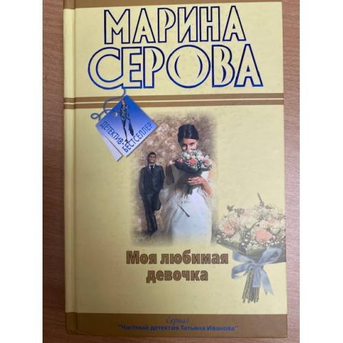 Моя любимая девочка