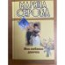 Моя любимая девочка