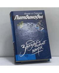 Звезды падают вверх