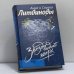 Обложка книги «Звезды падают вверх» — Литвинов С. В., Литвинова А. В., ISBN 9785699100477