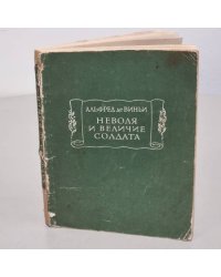 Неволя и величие солдата