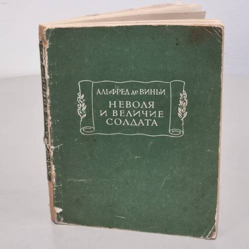Обложка книги «Неволя и величие солдата» — де Виньи Альфред