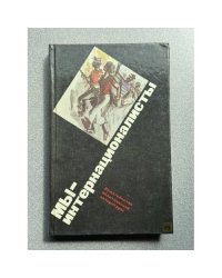 Мы - интернационалисты
