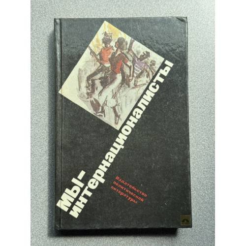 Обложка книги «Мы - интернационалисты» — Автор не указана