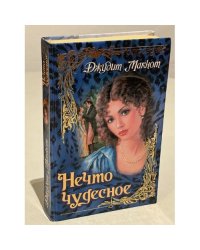 Нечто чудесное