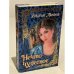 Обложка книги «Нечто чудесное» — Макнот, Д., ISBN 5237015441