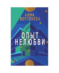 ОПЫТ НЕЛЮБВИ. Трилогия «Подруги с Малой Бронной»  Книга вторая