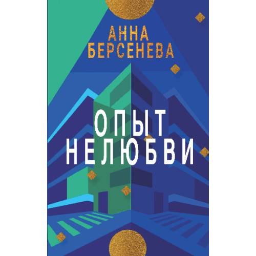 ОПЫТ НЕЛЮБВИ. Трилогия «Подруги с Малой Бронной»  Книга вторая