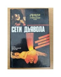 Сети дьявола. Романы