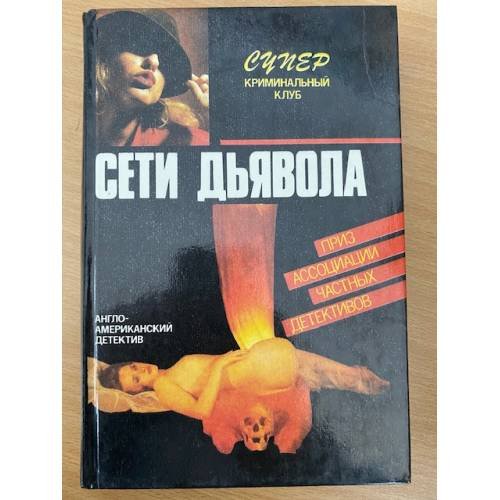 Сети дьявола. Романы
