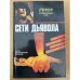 Сети дьявола. Романы