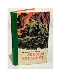 Звезды не гаснут