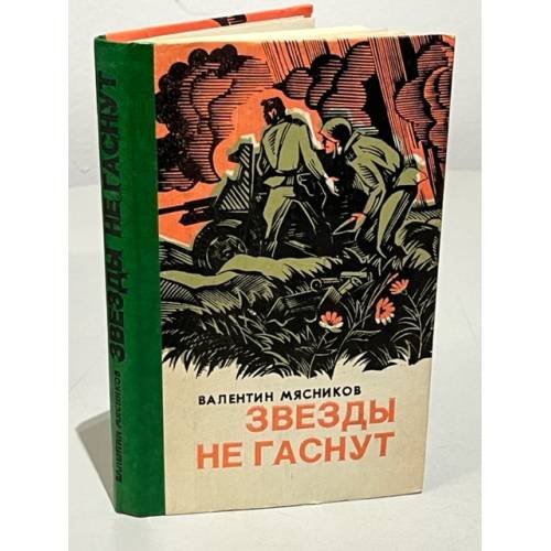 Обложка книги «Звезды не гаснут» — Мясников Валентин Николаевич