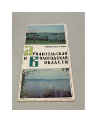 Архангельская и Вологодская области. Туристская схема