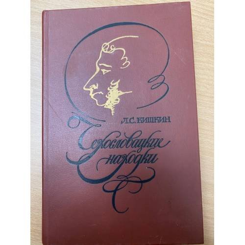Чехословацкие находки