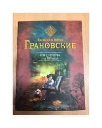Сон с четверга на пятницу