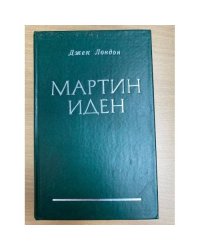 Мартин Иден