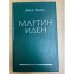 Мартин Иден