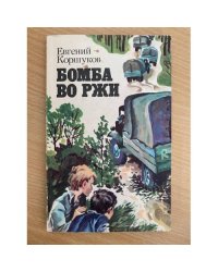 Бомба во ржи