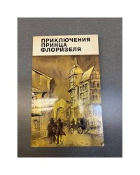 Приключения принца Флоризеля