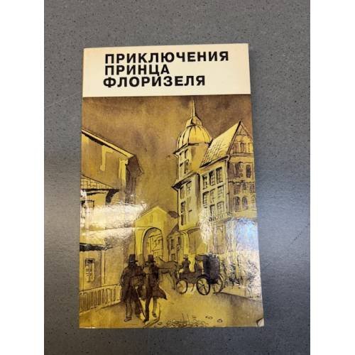 Приключения принца Флоризеля