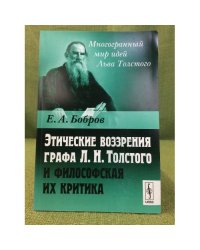 Этические воззрения графа Л.Н. Толстого и философская их критика. 2-е изд