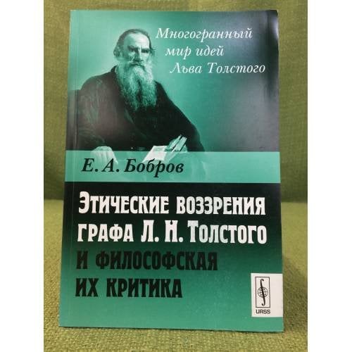 Этические воззрения графа Л.Н. Толстого и философская их критика. 2-е изд