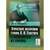 Этические воззрения графа Л.Н. Толстого и философская их критика. 2-е изд