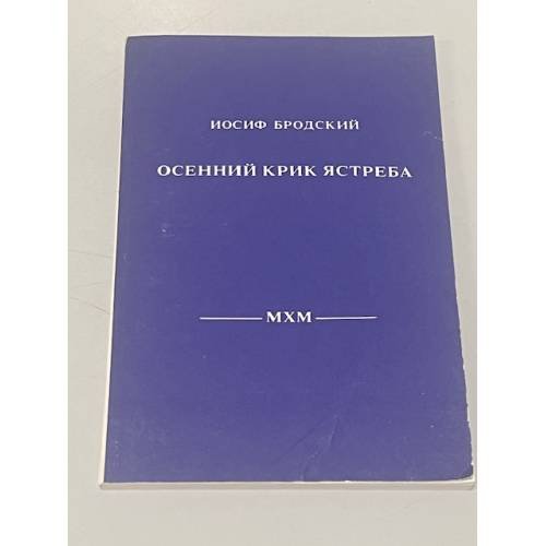 Обложка книги «Осенний крик ястреба» — Иосиф Александрович Бродский