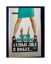 Замыслил я побег... В 2 томах. Том 1