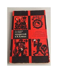 Прометей в XX веке. Заметки и размышления о научно-технической революции