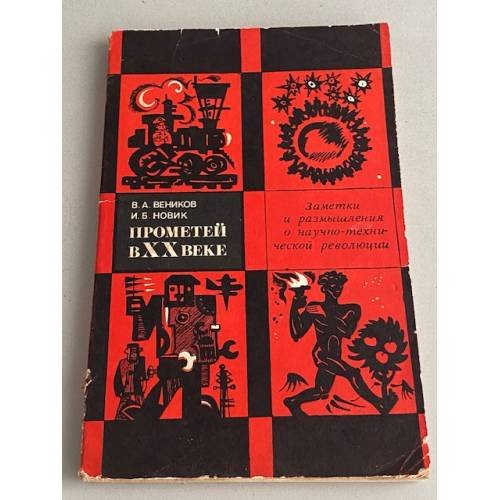 Обложка книги «Прометей в XX веке. Заметки и размышления о научно-технической революции» — Веников Валентин Андреевич, Новик Илья Бенционович