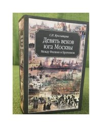 Девять веков юга Москвы. Между Филями и Братеевом