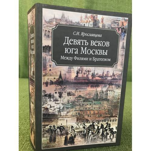 Девять веков юга Москвы. Между Филями и Братеевом