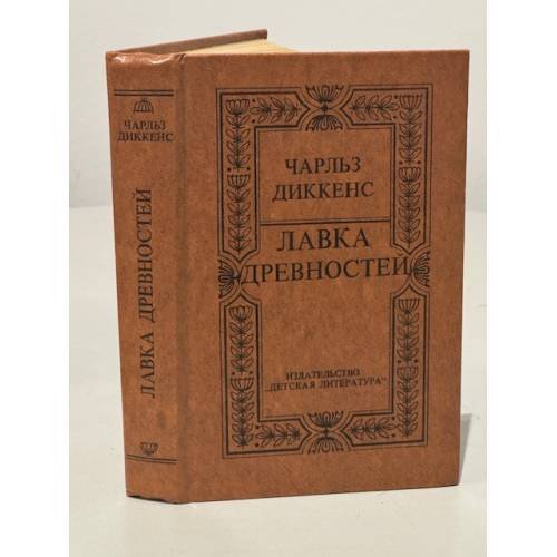 Обложка книги «Лавка древностей» — Ч.Диккенс