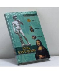 Эпоха Возрождения