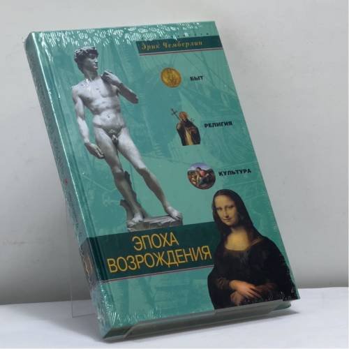 Обложка книги «Эпоха Возрождения» — Эрик Чемберлин, ISBN 9785952421547