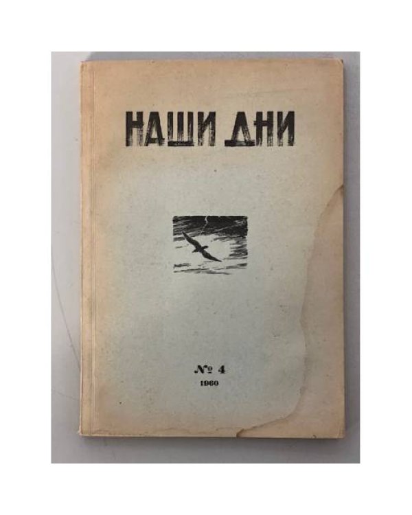 Дополнительное изображение книги «Журнал "Наши дни" (комплект из № 1,2,3,4,7)»