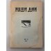 Дополнительное изображение книги «Журнал "Наши дни" (комплект из № 1,2,3,4,7)»