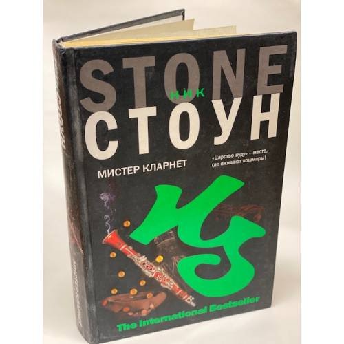 Мистер Кларнет