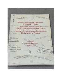 Русская, украинская и белорусская эмиграция в Праге