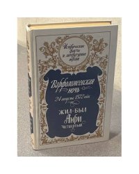 Варфоломеевская ночь: 24 августа 1572 года