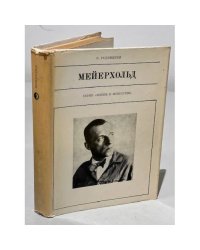 Серия Жизнь в искусстве. Мейерхольд