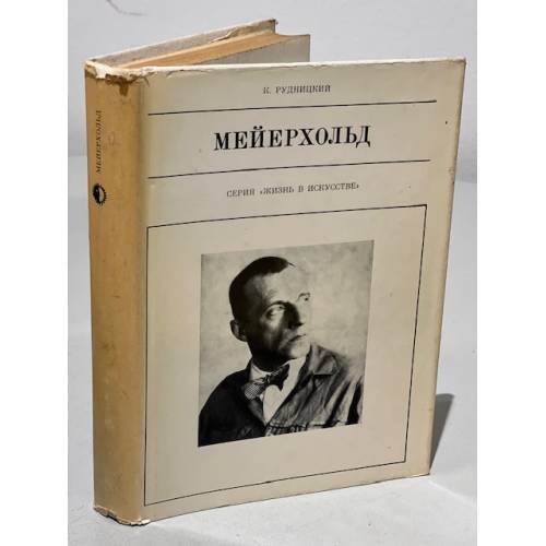 Обложка книги «Серия Жизнь в искусстве. Мейерхольд» — Рудницкий Константин Лазаревич