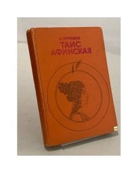Таис Афинская