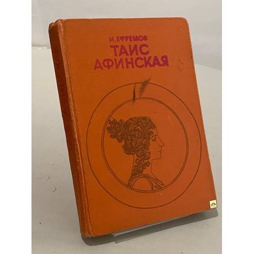 Обложка книги «Таис Афинская» — Иван Ефремов