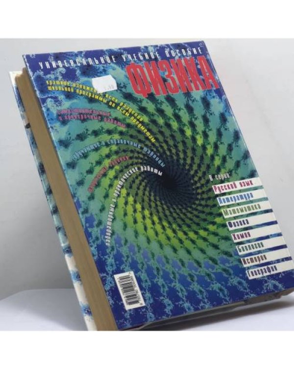 Дополнительное изображение книги «Физика. Полный школьный курс»