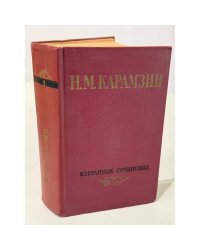 Н. М. Карамзин. Избранные сочинения. Том первый (издание в двух томах).