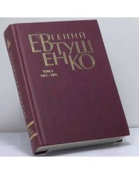 Первое собрание сочинений в восьми томах. Том 4. 1971–1975